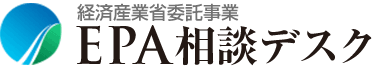 経済産業省委託事業 EPA相談デスク